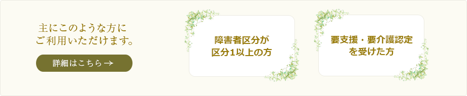 主にこのような方にご利用いただけます。