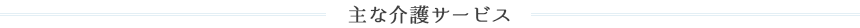 主な介護サービス