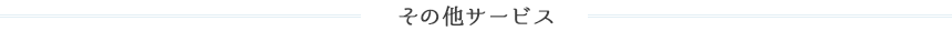 その他のサービス