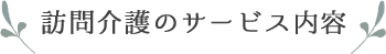 訪問看護のサービス内容