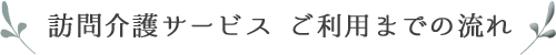 訪問看護サービス ご利用までの流れ