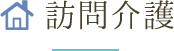 訪問介護