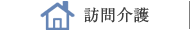 訪問介護