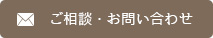 ご相談・お問い合わせ