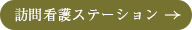 訪問看護ステーション