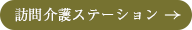 訪問看護ステーション