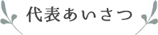 代表あいさつ 