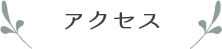 アクセス