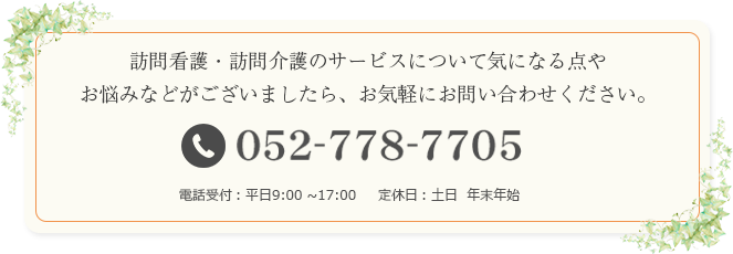 訪問看護・訪問介護のサービスについて気になる点やお悩み等ございましたら、お気軽にお問い合わせください。