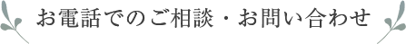 お電話でのご相談・お問い合わせ