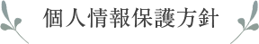 メールフォームからのお問い合わせ