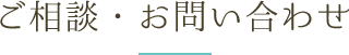 ご相談・お問い合わせ