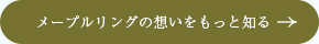 メープルリングの想いをもっと知る