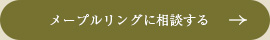 メープルリングに相談する