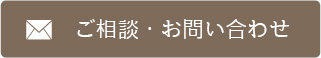 ご相談・お問い合わせ