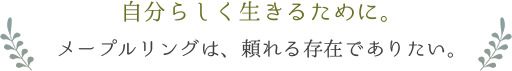 メープルリングのコンセプト