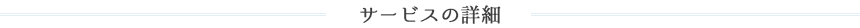 サービスの詳細