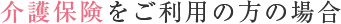 介護保険をご利用の方の場合