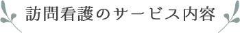 訪問看護のサービス内容