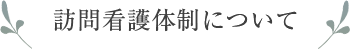 訪問看護体制について