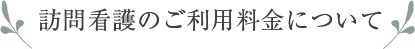 訪問看護のご利用料金について