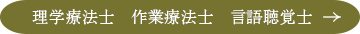 理学療法士　作業療法士　言語聴覚士