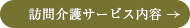 訪問介護サービス内容 