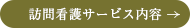 サービス内容を知る 