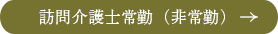 訪問介護士常勤（非常勤）