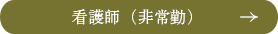 看護師（非常勤）