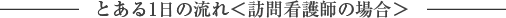 とある1日の流れ＜訪問看護師の場合＞