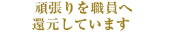 頑張りを職員へ還元しています 