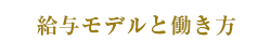 給与モデルと働き方 