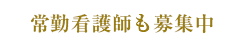 常勤看護師も募集中 