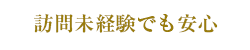 訪問未経験でも安心