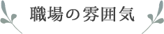 職場の雰囲気