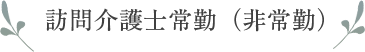 訪問介護士常勤（非常勤）