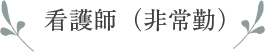 看護師（非常勤）