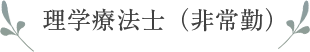 理学療法士（非常勤） 